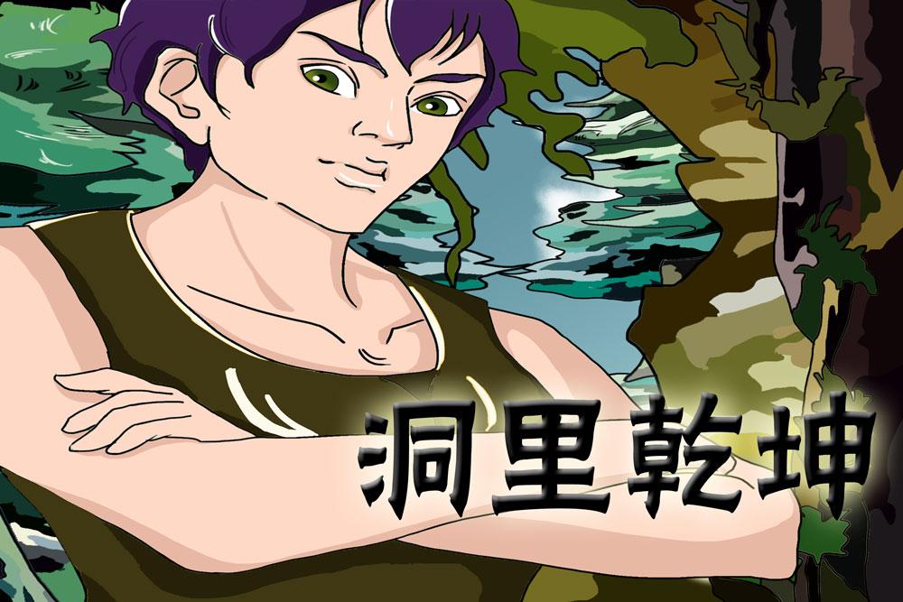 洞里乾坤（一）